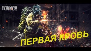 Первая кровь #1 - Escape from Tarkov (Побег из Таркова)