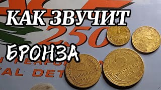 Ранние Советы Бронза Garrett ACE 250 Звук и показания шкалы Тест по воздуху