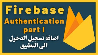 02) Firebase Authentication part I - اضافة عمليات تسجيل الدخول الى تطبيق الاندرويد