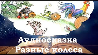 Разные колеса. Сказки на ночь для детей. Фонохрестоматия №28