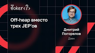 Дмитрий Погорелов — Off-heap вместо трех JEP'ов