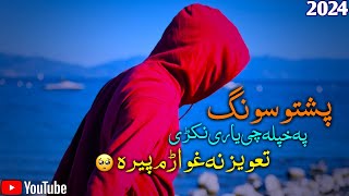 New Best Pashto Pa Khapara Che Yari Nakri پشتو سونگ په خپله چی یاری نکڑی تعویز نه غواڑم پیره