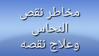 مخاطر نقص النحاس وعلاج نقصه