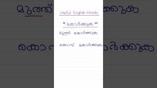 Day 43 of 100 USEFUL ENGLISH WORDS #easyenglishwithvini #spokenenglishclassinmalayalam