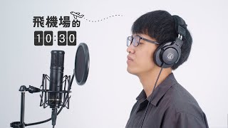 飛機場的十點半 - 陶喆 | 瑞門 Raymond Cover | 時光音樂Time Music