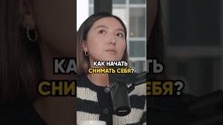 Как научиться снимать себя на  камеру? 🎬 #уверенность #съемки #видео #блог