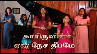 Kaarirulil En Nesa Dheebamae | Tamil Christian Song | Female Quartet | Voice of Eden