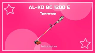 Триммер AL-KO BC 1200 E - что собой представляет?