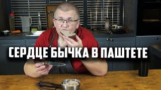 Сердце бычка в паштете. Паштет из говяжьего сердца.