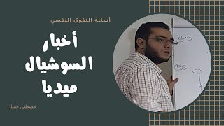 التعامل مع أخبار السوشيال ميديا | أسئلة التفوق النفسي | مصطفى حسان