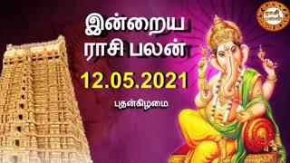 12.05.2021 | இன்றைய ராசி பலன் | Indraya Rasi Palan | Today Rasi Palan | Daily Rasi Palan