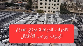 بداية زلزال تركيا و سوريا مشاهد جديدة من داخل البيوت