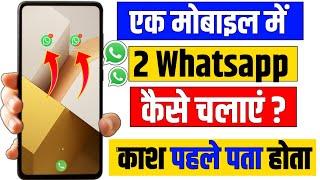 एक मोबाइल में 2 Whatsapp कैसे चलाएं |Ek Phone me do WhatsApp kaise chalaye|Use 2 whatsaap in 1 phone