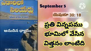 ఎడారిలో సెలయేర్లు||సెప్టెంబర్ 5||edaarilo selayerlu|యెషయా30:18ధ్యానం||daily bread||@divineflame574