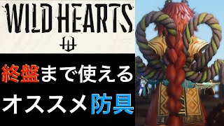 【ワイルドハーツ】中〜終盤まで使える！オススメ防具をご紹介！【WILD HEARTS】