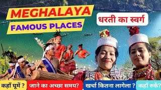 Meghalaya Famous Tourist Places || मेघालय के सबसे लोकप्रिय पर्यटन स्थल