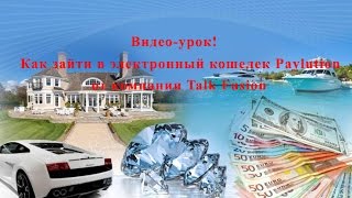 Как зайти в электронный кошелек Paylution