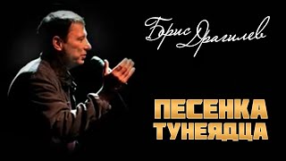 Борис Драгилев - Песенка тунеядца