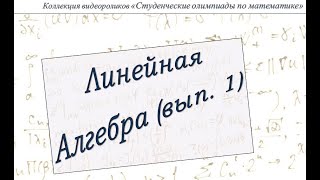 Линейная алгебра (выпуск 1)