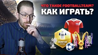 ЧТО ТАКОЕ FOOTBALLTEAM? КАК ИГРАТЬ? ОБУЧЕНИЕ: 1 ЧАСТЬ.