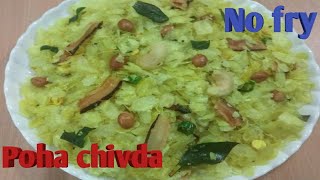 चिवडा | पातळ पोह्यांचा चिवडा  | how to make chivda |  दिवाळी फराळ | instant roasted chivda