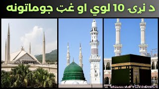 Top 10 Largest Mosques In The World.