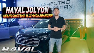 Аудиосистема и шумоизоляция Haval jolion.