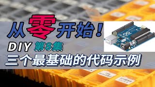 【0基础】从零开始电子DIY！第八集：三个最基础的Arduino代码示例