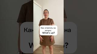 Как ответить на вопрос What’s up? На английском