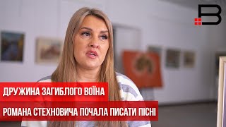 Дружина загиблого воїна Романа Стехновича почала писати пісні