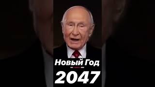 Наступил новый 2047 год. Новогоднее обращение к россиянам.