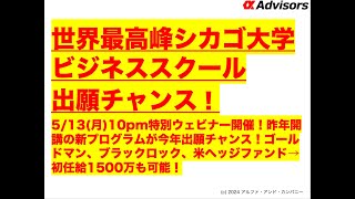 【シカゴ大学ビジネススクール出願チャンス！】5/13(月)10pm特別ウェビナー開催！昨年開講の新プログラムが今年出願チャンス！ゴールドマン、ブラックロック、米ヘッジファンド→初任給1500万も可能！