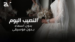 زفة النصيب اليوم بدون موسيقى - بدون اسماء - افخم زفة مسار عروس 2024