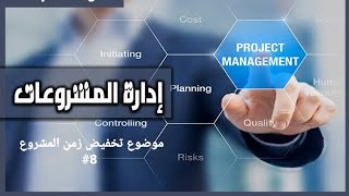 ادارة المشاريع / موضوع تخفيض زمن اتمام المشروع