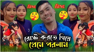 Roast করতে গিয়ে প্ৰেমে পরে গেলাম || Sadikul Musfika Viral Song || ashidul music company