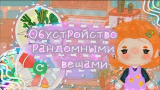 ~{🍭💖 Обустраиваю дом рандомными вещами 💖🍭}~{🍭💖 тока бока обустройство 💖🍭}~{TocaBoca//TocaWorld}~