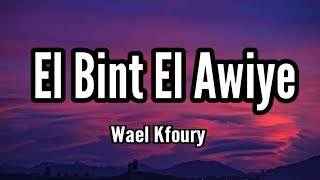 Wael Kfoury - El Bint El Awiye ( Music Video - 2021) وائل كفوري - البنت القوية