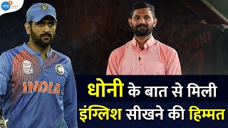 Dhoni की ये बात सुन आपके अंदर भी जागेगा English Speaking का जुनून | Rohit Sharma | @JoshSkillsApp