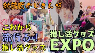 【推し活グッズ】この春から流行る推し活グッズの紹介。推し活グッズEXPO【おじさんぽ第42回】【秋葉原でおじさんと散歩してみた件】