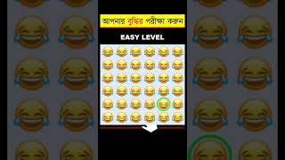 আপনার চোখ কতটা ফার্স্ট 🤯 - Memory Test - Find The Odd Emoji Out - Part 3 #shorts #quiztime