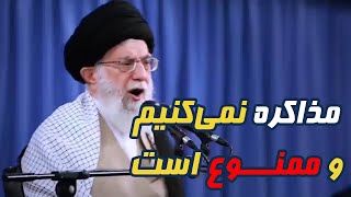 خامنه‌ای با این دولت ترامپ مذاکره نمی‌کنیم و ممنوع است