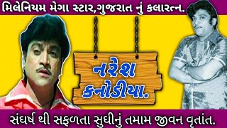 Millennium Mega Star,Naresh Kanodiya.|ગુજરાતનાં કલારત્ન નું સમગ્ર જીવન વૃતાંત અને અજાણી માહિતી.