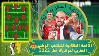 الائحة النهائية للمنتخب الوطني المغربي لكاس العالم قطر 2022 - التشكيلة المسربة للمونديال