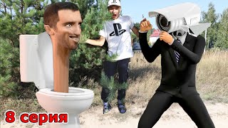 Скибиди Туалет ПРОТИВ Камерамена - 8 серия Skibidi Toilet