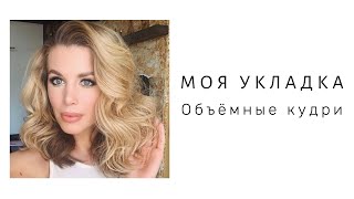 МОЯ УКЛАДКА НА КАЖДЫЙ ДЕНЬ, КАК СДЕЛАТЬ ОБЪЕМНЫЕ КУДРИ!