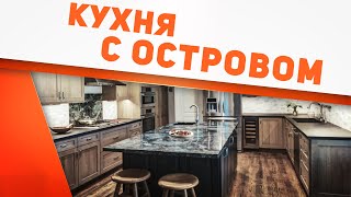 Кухонный остров - кухня "как в кино". Плюсы и минусы стильного решения