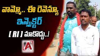 వామ్మో.. ఈ రెవెన్యూ ఇన్స్పెక్టర్( RI ) మాకొద్దు..! #aakashamtv