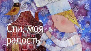 Колыбельная Спи моя радость усни #Фаустова Наталья #Колыбельные для всей семьи#9