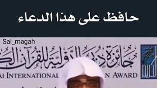 حافظ على هذا الدعاء  الشيخ صالح المغامسي