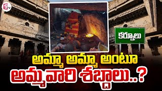 గంటల శబ్దాలు వినిపిస్తున్నాయి..!! | Kurnool Temple Mystery | SumanTV Darsi